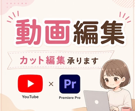動画のカット編集のみを承ります イメージ1