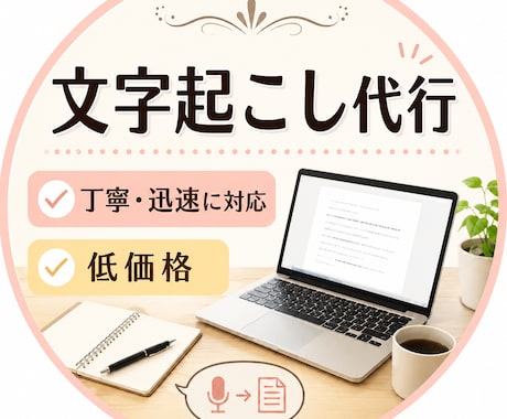 ケバ取り50円／分 文字起こし承ります イメージ1