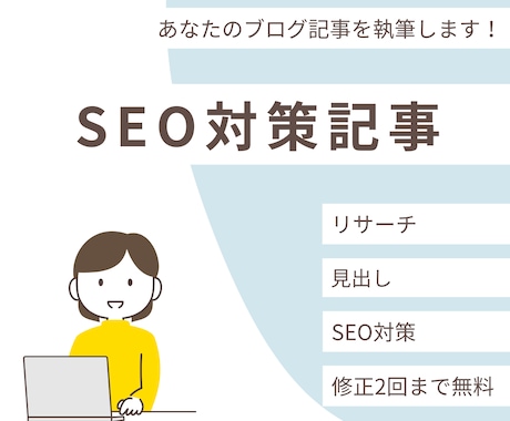 SEO対策込みのブログ記事を執筆します イメージ1