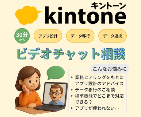 kintoneアプリ設計の相談にのります 業務に合わせたkintoneアプリ設計やCSV移行を整理！ イメージ1