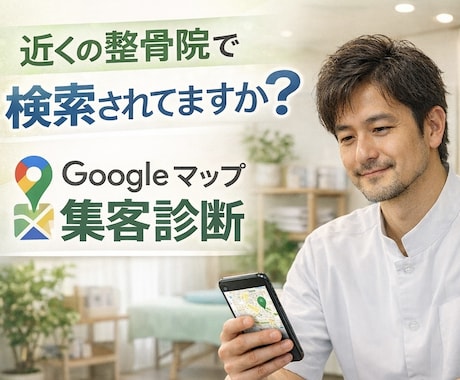 整骨院専門！Googleマップの集客診断します 「近くの整骨院」で選ばれるお店にします イメージ1