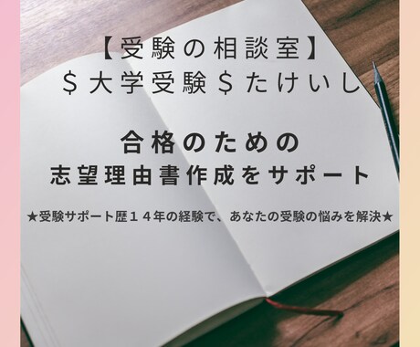大学受験｜合格のための志望理由書作成サポートします ★受験サポート歴14年の経験であなたの受験の悩みをサポート★ イメージ1