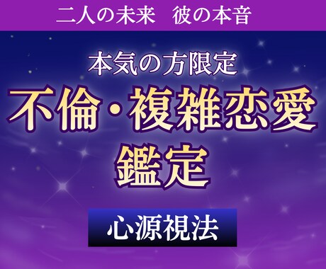 本気の方限定｜不倫・浮気の本音と未来を占います あなたの苦しみを受け止めます｜複雑恋愛のプロによる霊視鑑定 イメージ1