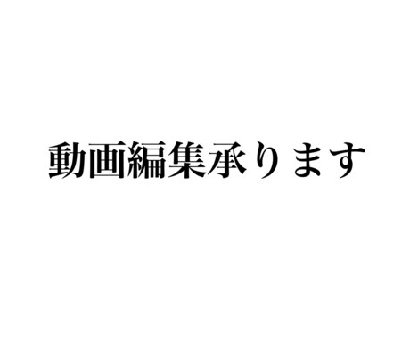 動画編集承ります 編集して欲しい動画を送って頂き、ご要望に沿って編集致します。 イメージ1
