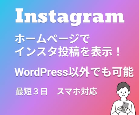 Instagramの投稿をホームページに表示します 魅力的なインスタ投稿を表示してブランド強化・集客加速へ！ イメージ1