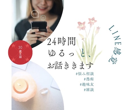 24時間☆お悩み・お話なんでも聞きます LINE感覚でゆるりと。話し相手、悩み、愚痴、雑談 イメージ1