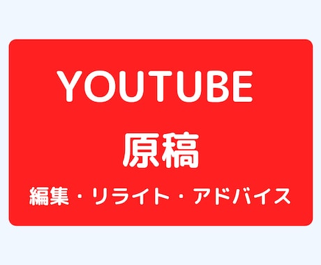 YouTube動画原稿のリライト、構成を添削します YouTube動画原稿に関するアドバイス イメージ1