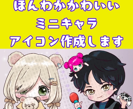 ほんわかかわいいSDキャラアイコン作成します 動画素材やSNS等に！商用・2次OK イメージ1