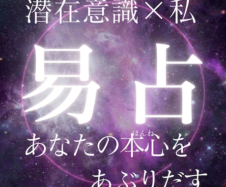 あなたの人生から迷いをなくします 本格派!易(えき)を使って潜在意識をあぶりだす イメージ1
