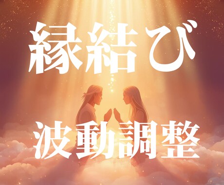 京都の秘伝の本格縁結び祈願。愛の波動調整をします 10日間集中型の潜在意識縁結びプログラム イメージ1
