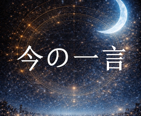 今のあなたに必要な人生テーマと運命を鑑定します 迷いを整理する、優しい一言をお届けします イメージ1