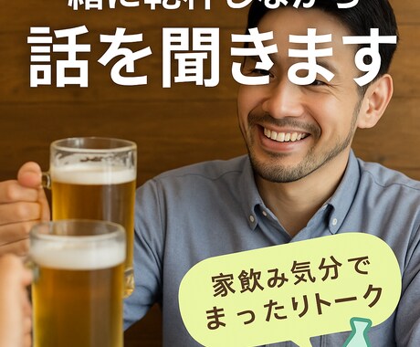 誰かと話したい夜、一緒に乾杯しながら話を聞きます 家飲み気分でまったりトーク。話を聴きます。 イメージ1