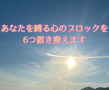 幸せに不要なメンタルブロックを解除して置き換えます もう頑張らなくて大丈夫！あなたの心を軽くします　ブロック6点 イメージ1