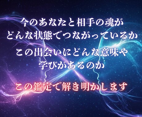 あの人との魂の繋がりを視ます 相手の魂とあなたの結びつきを確認します イメージ2