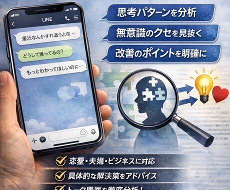 LINE履歴から性格と本音を解析します LINEで相手の本音と癖を暴く イメージ1