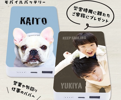 子供やペットの写真でモバイルバッテリーを制作します 災害時用･仕事用に！PSEマーク取得済みの安心をプレゼント！ イメージ1