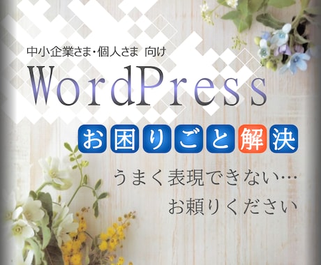 WordPressの表現お困りごと。解決します 【気軽なご相談を、まずはDMで＾＾】 イメージ1