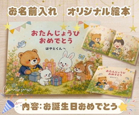 名入れお誕生日絵本を作成いたします お子さま・お孫さまのお誕生日に！オリジナル絵本を発送します♪ イメージ1