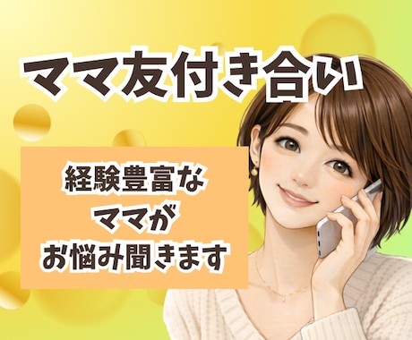 ママ友付き合い⭐️お悩み⭐️愚痴⭐️お聞きします マウント/嫉妬/嫌がらせ/ストレス/イライラ/怒り/モヤモヤ イメージ1