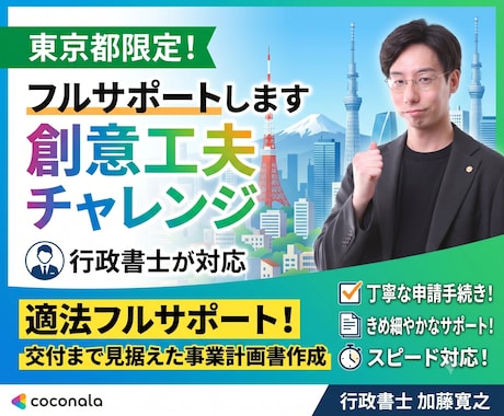東京都限定！創意工夫チャレンジをフルサポートします 行政書士が適法フルサポート！交付まで見据えた事業計画書作成 イメージ1