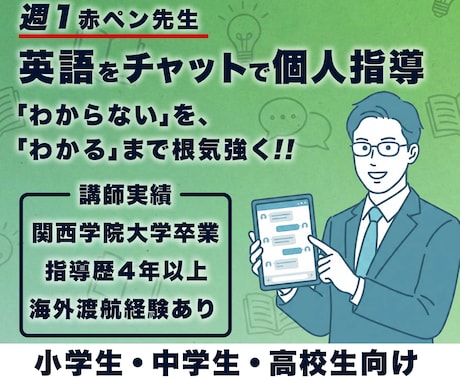 週1赤ペン先生☆小中高英語の学習をサポートします 「わからない」が「わかる」に変わるまで、丁寧に教えます♪ イメージ1