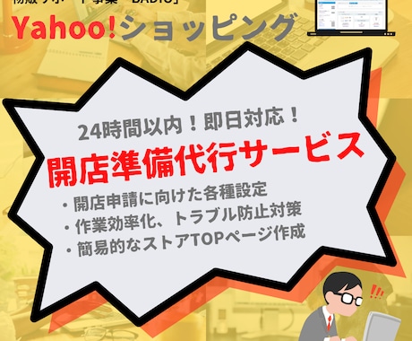 Yahoo!ショッピング 開店準備を代行します 即日対応！開店審査、効率化、トラブル防止まで設定します！ イメージ1