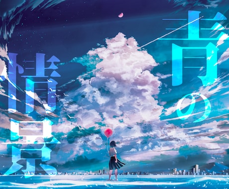 美しい青のイラストを制作いたします イメージ1