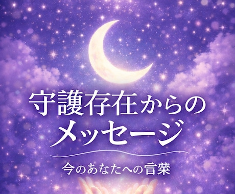 守護存在から今あなたへのメッセージ届けます 今のあなたに必要な優しい言葉を守護から届けます イメージ1