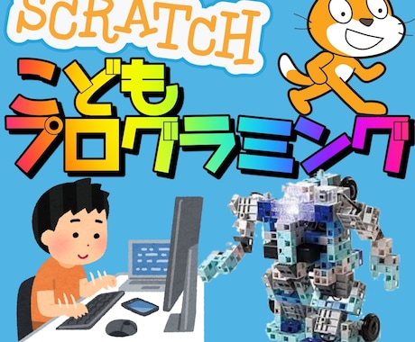 こどもスクラッチプログラム教えます ブロック遊びから始めるロボットScratchプログラミング イメージ1