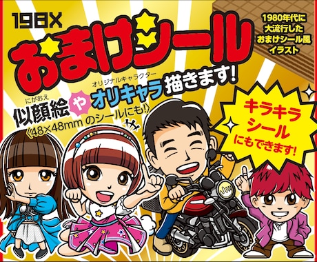 80年代おまけシール風イラストを描きます イメージ1