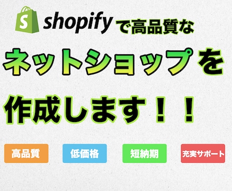 Shopifyでネットショップデビュー手伝います 初期設定からサイト制作、操作説明動画作成まで全てコミコミ！！ イメージ1