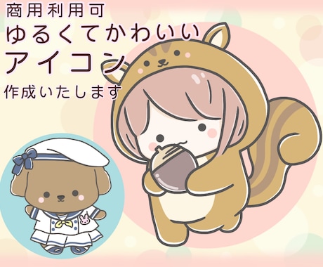 ほのぼの・ゆるかわいいイラスト＊アイコン制作します 商用可！SNS、ブログ、挿絵など癒されキャラお任せ下さい イメージ1