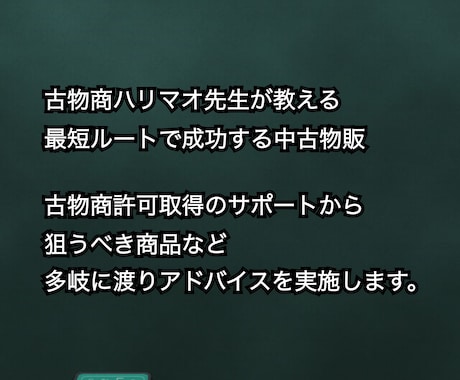 破格！中古物販でしっかり収益化する方法教えます 古物商を活用した買取・便利屋・物販に至るまでの実践的な内容 イメージ1