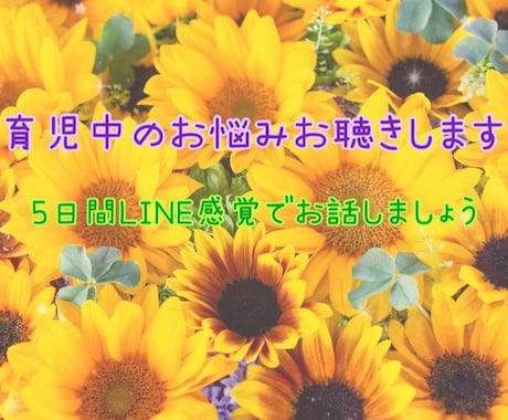 育児のお悩み、グチなど5日間チャットでお聴きします 3人ワンオペ育児により身に付けた包容力でお話しお聴きします♡ イメージ1