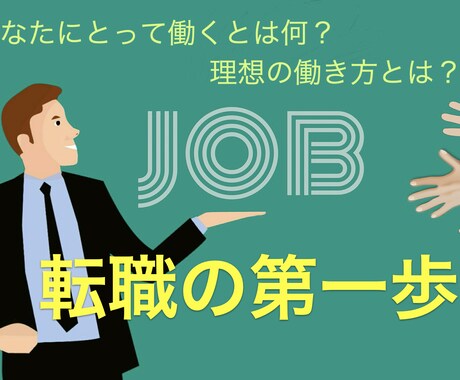 転職支援 | 価値観の棚卸しお手伝いします イメージ1