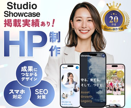 Studioで高品質なオリジナルのHPを制作します スマホ対応◎SEO◎運用しやすさ×デザイン性を両立したHP イメージ1