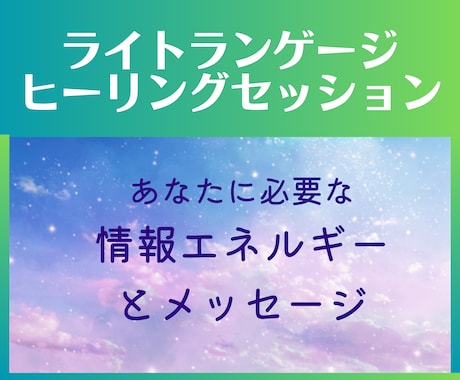ライトランゲージヒーリングセッションいたします tomoのライトランゲージで癒されてください♡ イメージ1