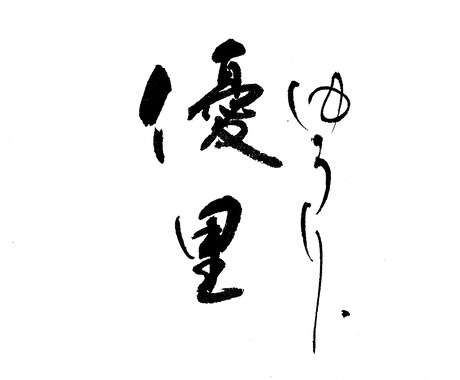 筆文字ロゴデザイン承ります 丁寧に、想いを込めてお届けします。 イメージ2
