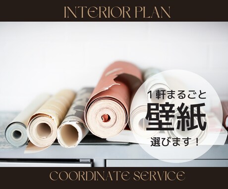 1軒まるごと！プロが壁紙(クロス)選定します ＼リアルモデルハウスなどを手掛けるデザイナーです！／ イメージ1