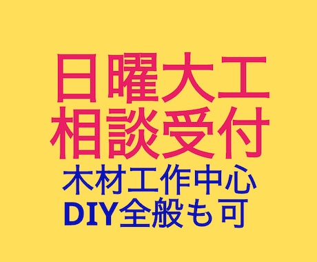 日曜大工(DIY)について助言やサポート致します まずは相談から。設計や製図、部品計画など代行もできます。 イメージ2