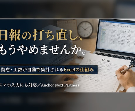 日報から勤怠・工数を自動集計するExcel作ります 手書き日報の打ち直しゼロへ。集計が自動で終わる仕組み イメージ1