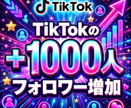 TikTokの海外フォロワー1000人〜増加します ティックトック/TikTok/海外フォロワー増加/認知度up イメージ1