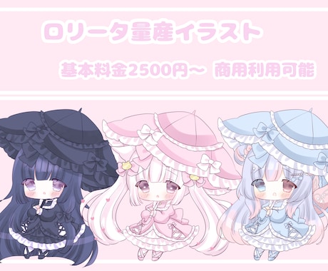 ロリータデフォルメ量産イラストを描きます 普段使い、グッズ制作にも使えるかわいいデフォルメイラスト イメージ1