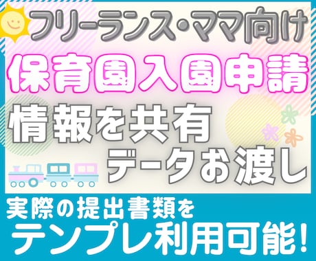 フリーランス・ママ向け保育園入園の申請書類教えます 私が実際に保育園入園申請に提出した書類をテンプレ利用可能です イメージ1