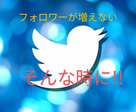 Twitterのフォロワー増やします Twitter収益化に向けて！ イメージ1