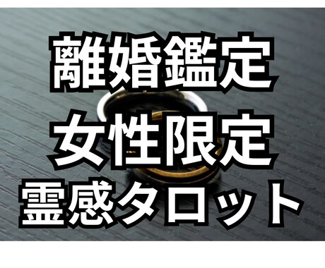 霊感タロット占いで離婚のお悩み・不安を占います 離婚か再構築か？貴女にとって最善の方法をお伝えします。 イメージ1