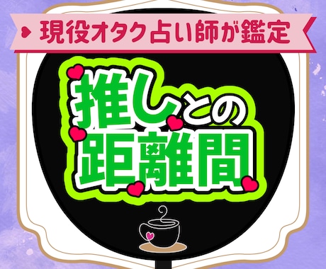 推しとの相性！推しとの距離間を超簡単にお伝えします 現役オタク占い師がルノルマンカードでお教えします！ イメージ1