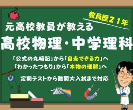 高校物理・中学理科を分かりやすく教えます 21年の現場経験の知見で理科の本質を深掘りします。 イメージ1
