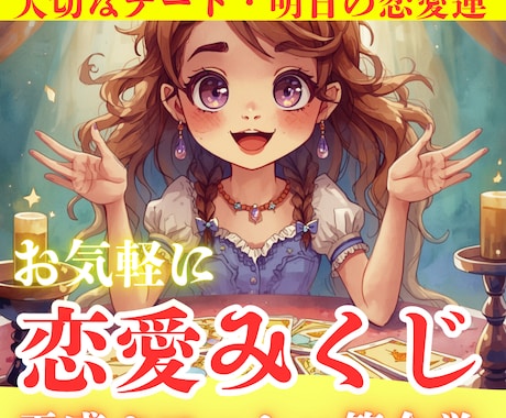 明日のあなたにアドバイス❣️恋愛おみくじ占いします 大切な運勢をピンポイントで占う恋愛・気持ち・行動を伝えます✨ イメージ1