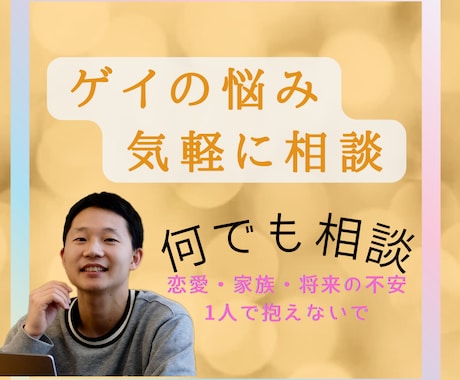 ゲイの悩み、気軽に相談できます 恋愛・家族・将来の不安、ひとりで抱えないで イメージ1